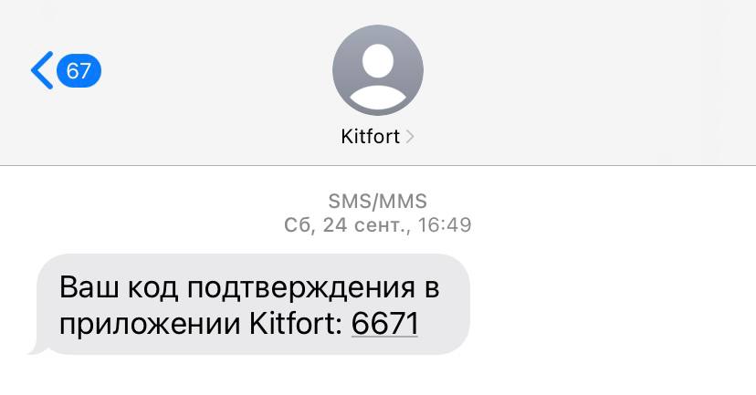 Kitfort отправляют код подтверждения в SMS